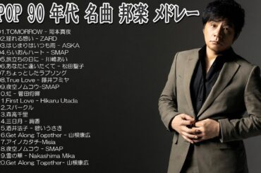 1990〜2000年代を代表する邦楽ヒット曲 - 懐メロ 懐かしい名曲 J POP 90's-00's - j-pop 90 年代 名曲 邦楽 メドレー📚90年代 全名曲ミリオンヒット