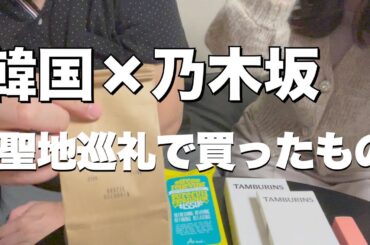 【聖地巡礼】乃木坂ちゃんの半分が使ってる！？姫が韓国で買ってきたもの