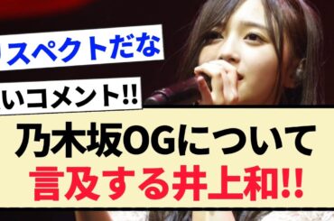 【新参者LIVE】乃木坂OGについて言及する井上和!!【乃木坂46・5期生】