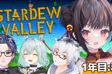 【 Stardew Valley 】まったり牧場生活 ！秋はもうきている  #8【 Vtuber 鈴燈あむ 】