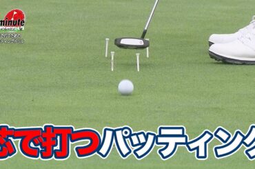 芯で打つためのパッティングドリル～長谷川哲也メソッド1分ドリル【ゴルフレッスン】