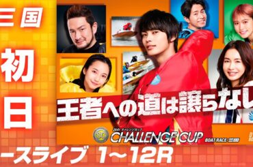 【ボートレースライブ】三国SG 第26回チャレンジカップ/G2レディースCC 初日 1〜12R