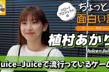 Juice=Juiceで流行っているゲーム【植村あかり】／ちょっと面白い話～君に伝えたい物語Season3～