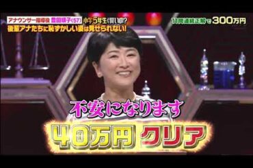 クイズ!小学5年より賢いの 02 内容：新人アナウンサーへ厳しい指導で知られる鬼教官・豊田順子がアナ歴33年のプライドかけ参戦!　モノマネ芸人みかんが小5クイズマニア小6息子と母子参戦!#劇団ひとり