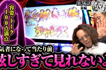 【スマスロ北斗の拳】今をときめく人気女性演者！アングラ業界の大御所には、眩しすぎて見れないよ…【ヒカル・ウシオの試写会　第36話 前編】