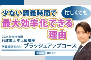 【行政書士】忙しい社会人には最適！バージョンアップした「ブラッシュアップコース」の全貌～少ない講義時間で最大効率化できるのには理由がある～