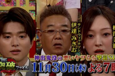 【公式】ＴＨＥ突破ファイル11月30日（木）よる7時〜