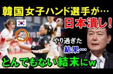 【海外の反応】｢日本を潰す！｣と名指しでイキッたお隣りの女子ハンドボール選手！その結果…哀れな現状がコチラww（ほか総集編）【鬼滅のJAPAN】