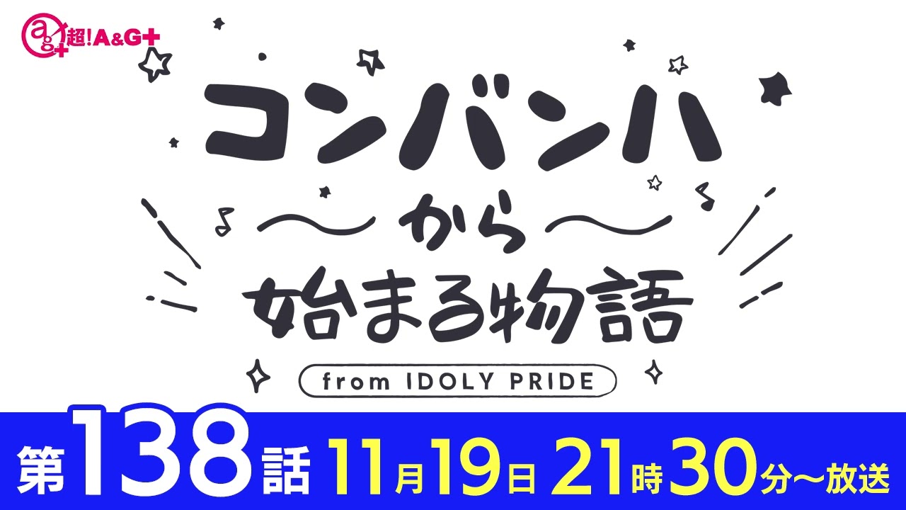コンバンハから始まる物語 第138話 2023年11月19日配信【IDOLY PRIDE/アイプラ】 コンバンハから始まる物語 第138話 2023年11月19日配信【IDOLY PRIDE/アイプラ】