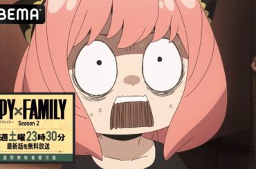 TVアニメ『SPY×FAMILY』Season 2 毎週土曜よる11時30分〜【無料】配信！｜話題のアニメ見るならアベマ！