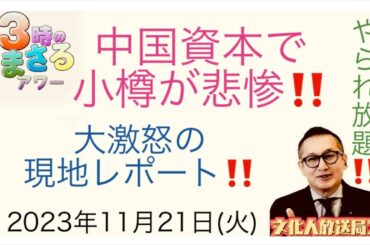 【中国資本で小樽が悲惨‼️】大激怒💢の最新現地レポート！2023/11/21(火) 3時のまさるアワー