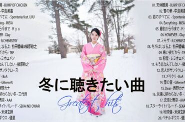 J-POP冬ソング♪ღ♫ 冬に聴きたい曲 冬ソング 冬ソング スタンダードメドレー ♪ღ♫ 冬ソングメドレー2023