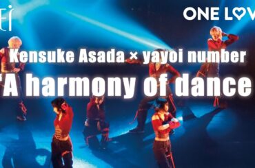 【ONE LOVE】 A harmony of dance / Choreographer: Kensuke Asada × yayoi
