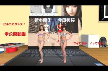 今田美桜、新木優子、ビキニでダンス！ツイてるね、ノってるね！リクエスト作品！