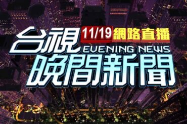 2023.11.19晚間大頭條：3煞"假車禍真尋仇"狼牙棒毆男 妻護夫大叫【台視晚間新聞】