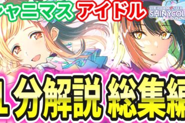 【シャニマス】わかった気になれる２８３プロのアイドル総集編【１分解説】【ネタバレあり】【手っ取り早くキャラを把握したい人向け】【シャニソン】