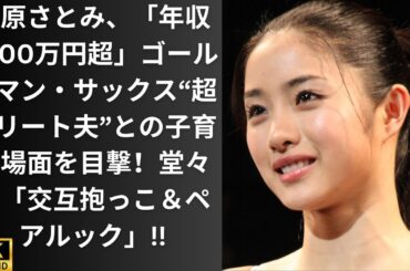 石原さとみ、「年収7000万円超」ゴールドマン・サックス“超エリート夫”との子育て場面を目撃！堂々の「交互抱っこ＆ペアルック」!!