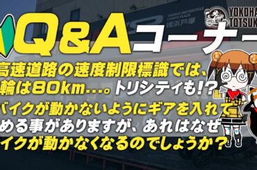 視聴者質問コーナー#189「最近のバイクは押しがけは良くないと聞きますが、なぜダメなのでしょうか？」「純正のボルトをチタン製に付け替える際に、締め付けトルクはどのようにすれば良いでしょうか？」