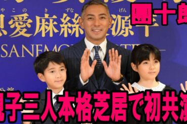 【海老蔵改め市川團十郎白猿】【市川ぼたん】【市川新之助市川團十郎・ぼたん・新之助 本格芝居では初共演 父として「ある程度見放して取り掛かりたい」