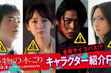 【全員サイコパス!?】映画『怪物の木こり』キャラクター紹介PV　12月1日（金）公開