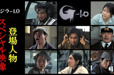 【登場人物スペシャル映像】『ゴジラ-1.0』＜大ヒット上映中＞