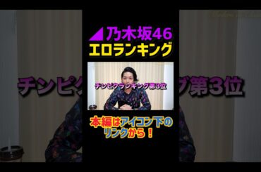 握手会ガチ勢オタクによるマジランキング #shorts #short #乃木坂46