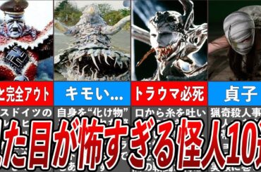 [仮面ライダーって凄い...] 見た目が怖すぎる怪人10選