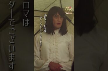 ”アウフグースさせていただきます”#家政夫のミタゾノ #ミタゾノ #松岡昌宏 #伊野尾慧 #桜田ひより #ドラマ #テレビ朝日 #short