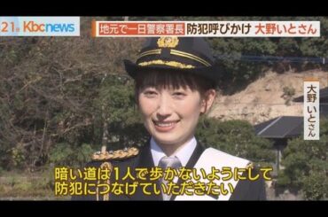 中間市出身・大野いとさん折尾警察署の一日署長に