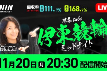 【伊東競輪】11月20日（月）20:30から / 新規登録で1000円分+友だち招待くじで最高5000円分のポイントがもらえる / ウィンチケットでミッドナイト競輪を楽しもう！