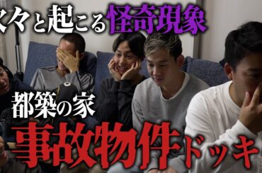 【ドッキリ】自分の家が実は事故物件だったら引っ越す？引っ越さない？