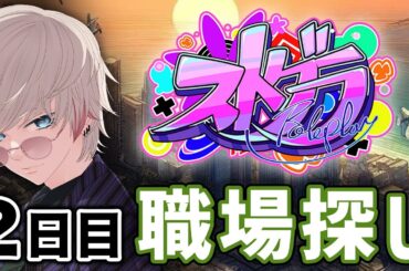 【ストグラ ２日目】青猫えいむ　職場探しの旅【手元配信】
