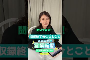 井口綾子から視聴者の皆さんへ！今回の収録の見どころをちょこっと解説しちゃいます❤　#shorts   #転職 #SaaS #収録 #見どころ #解説