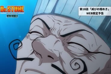 TVアニメ『Dr.STONE NEW WORLD』第2クールWEB予告｜第18話「滅びの煌めき」11月23日(木)22:30より順次放送