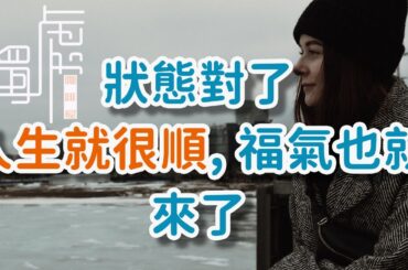 狀態對了，人生就很順，福氣也就來了，過著不一樣的人生，變的自在，做好這幾點，生活也就很爽If you are in the right state, life will!      獨處Alone