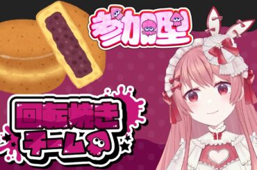 【スプラ３】初見さん大歓迎🎀同チーム参加型❣❣みんなはこれなんていう？？（回転焼き）