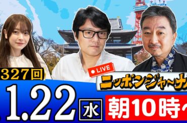 【生配信】第327回 内藤陽介＆宮脇睦が最新のニュースを独自目線で特別解説！