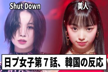 日プ女子第７話「Shut Downチーム・美人チーム」【韓国の反応】