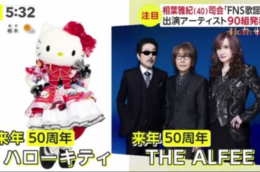 相葉雅紀司会『2023FNS歌謡祭』2週連続で生放送　出演アーティスト90組発表　産休の永島優美アナ代打は井上清華アナ  | 2023年11月22日