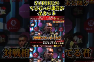 SATORUのてるくんへの謝罪が何故か全カットになっていた…未公開シーン【ブレイキングダウン10/ブレイキングダウン/BreakingDown/オーディション】#shorts