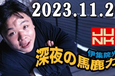 伊集院光・深夜の馬鹿力 2023年11月20日