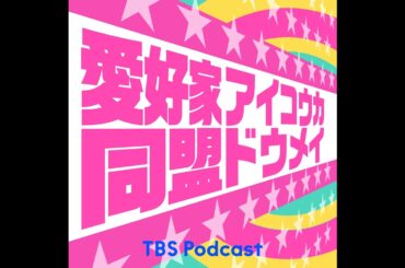 ゆるキャラ愛好家･･･『寺嶋由芙』さん♪