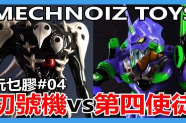 【馬高斯TV】玩乜膠04 MechNoiz Toys 初號機 vs 第四使徒 開箱 英雄幫 Evalution 新世紀福音戰士 新世紀エヴァンゲリオン 搪膠 art toy
