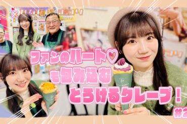 「NGT48の新潟スイーツ部×ひなたまつり」第28話