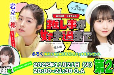 #岩立沙穂 ・#大盛真歩 の推し事が好き過ぎて… 第2号！ 推しゲストに #坂倉花 さん登場！