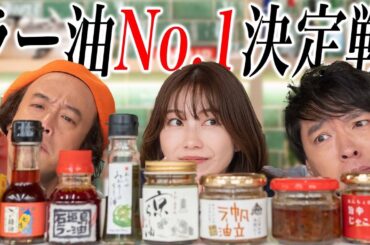 美味しいラー油No.1決定戦