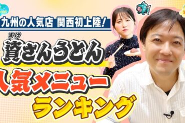 九州の人気店 関西初上陸！ 【資さんうどん】人気メニューランキング／とれたてランキング