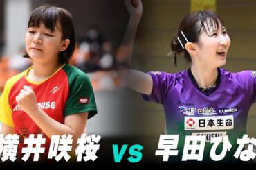 【第4回】女子2回戦 横井咲桜 vs 早田ひな｜パリ五輪日本代表選考会 プレイバック｜Yokoi Misiki vs Hayata Hina