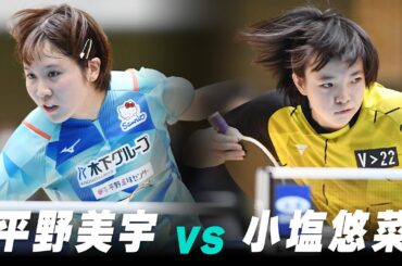 【第4回】女子1回戦 平野美宇 vs 小塩悠菜｜パリ五輪日本代表選考会 プレイバック｜Hirano Miu vs Yuna Ojio
