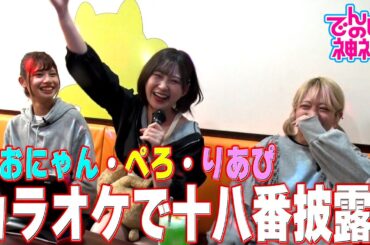 でんぱの神神「カラオケで３人が十八番を披露！」